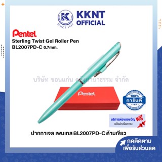 💙KKNT | PENTEL ปากกาเจล เพนเทล BL2007PD-C ด้ามหมุน สีเขียว หมึกน้ำเงิน 0.7mm พร้อมกล่อง ห่อของขวัญฟรี (ราคา/ด้าม)