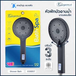 [ส่งฟรี] ฝักบัว Elegance หัวฝักบัวอาบน้ำ มาเบล แบล็ค EG8857 ปรับน้ำได้ 3 ระดับ วัสดุABS เคลือบโครเมียม