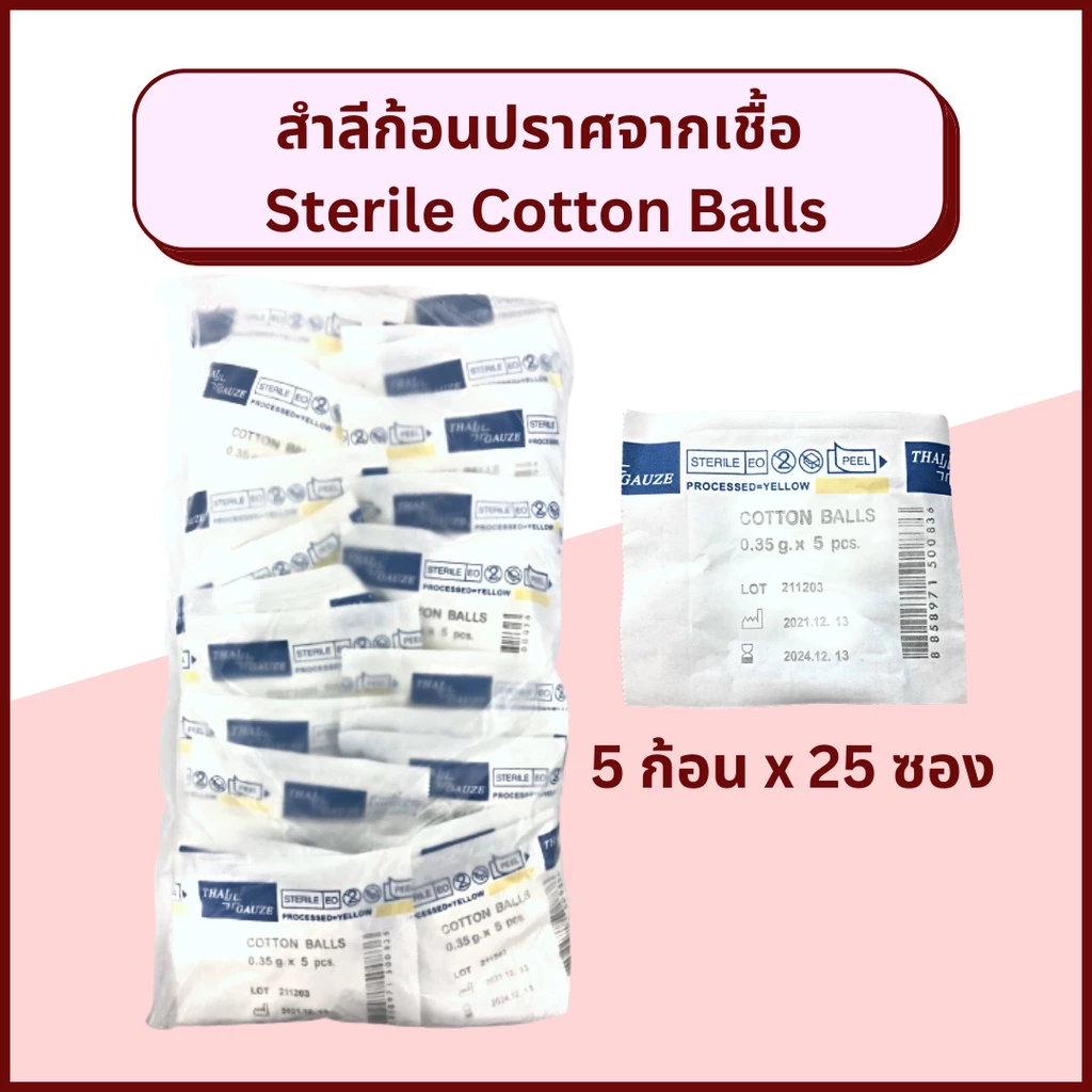 Thai Gauze สำลีก้อนปราศจากเชื้อ 5 ก้อน / 10 ก้อน sterile cotton balls 0.35 กรัม/ก้อน เช็ดทำความสะอาด