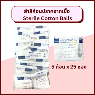 Thai Gauze สำลีก้อนปราศจากเชื้อ 5 ก้อน / 10 ก้อน sterile cotton balls 0.35 กรัม/ก้อน เช็ดทำความสะอาด