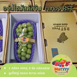 องุ่นไซมัส องุ่นไซมัสคัส องุ่น Shine muscat กล่องทอง RST หวาน กรอบ ลูกใหญ่ ผลไม้นำเข้า ผลไม้สด Maryyypremiumfruits