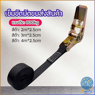 Tmala สายรัดยกของ เชือกรัดของ เชือกสายรัดสัมภาระ หัวล็อคอย่างดี มีหลายขนาด    cargo strap