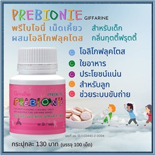 กิฟฟารีนพรีไบโอนี่กลิ่นฟรุตตี้ ระบบขับถ่ายดีขึ้น/1ชิ้น/รหัส40710/ขนาด100เม็ด🌺M97n