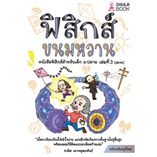 [ศูนย์หนังสือจุฬา ฯ]9786165940375ฟิสิกส์ขนมหวาน เล่ม 3 (ฉบับปรับปรุงใหม่)(c112)