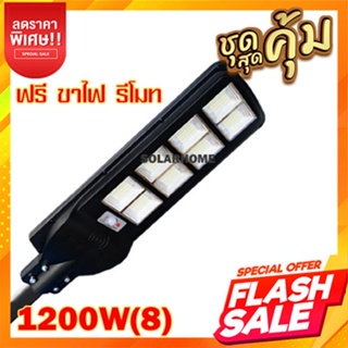 ไฟโซล่าเซลล์ Solar Light LED 1200W 8ช่อง ขาว วอร์ม โคมไฟถนน สว่างถึงเช้า โคมไฟสปอร์ตไลท์รุ่นใหม่ [[ ฟรีขาตั้ง + รีโมท ]]