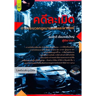 คดีละเมิด ตามประมวลกฎหมายแพ่งและพาณิชย์ สมศักดิ์ เอี่ยมพลับใหญ่