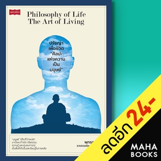 ปรัชญาเพื่อชีวิต ศิลปะแห่งความเป็นมนุษย์ | เพชรพินิจ พุทธธรรม