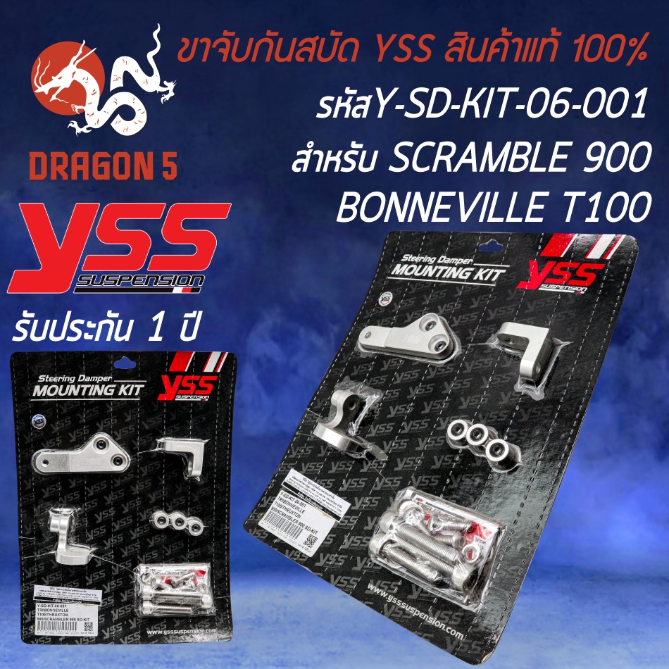 ขาจับกันสบัด YSS ขาจับกันสะบัด สำหรับ BONNEVILLE T100,THRUXTON 900,SCRAMBLER 900 รหัส Y-SD-KIT-06-00