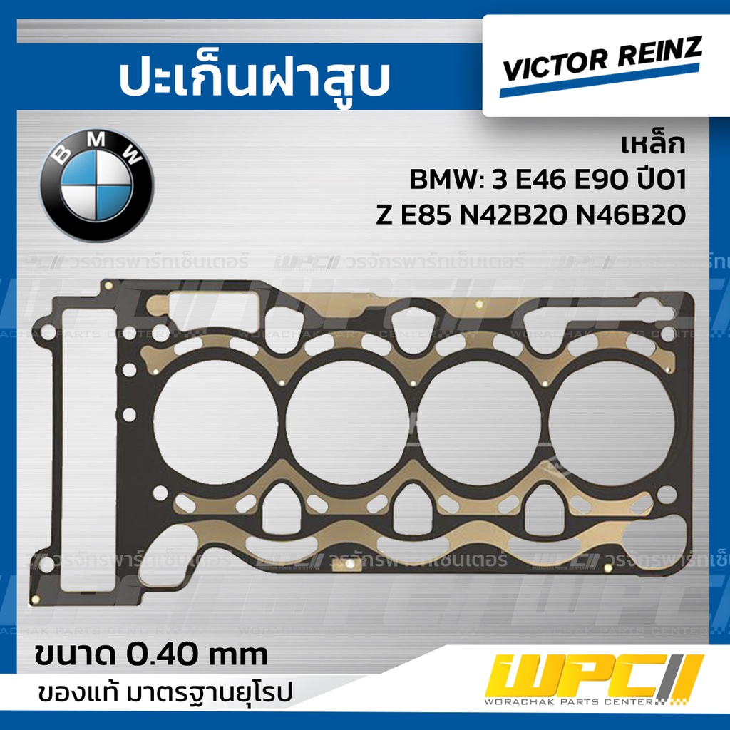 VICTORREINZ ปะเก็นฝาสูบเหล็ก 3 E46 E90 ปี01, Z E85 N42B20 N46B20 | 0.40 MM.