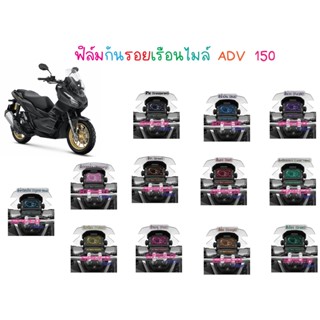 ฟิล์มกันรอยเรือนไมล์ ADV150