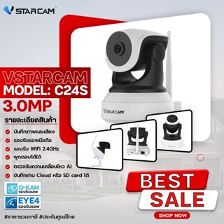 VSTARCAM กล้องวงจรปิดไร้สาย กล้องCCTV กล้องภายใน ภาพ 3MP Wifi 2.4Ghz. รุ่น C24S Indoor AIจับการเคลื่อนไหวติดตามวัสถุ