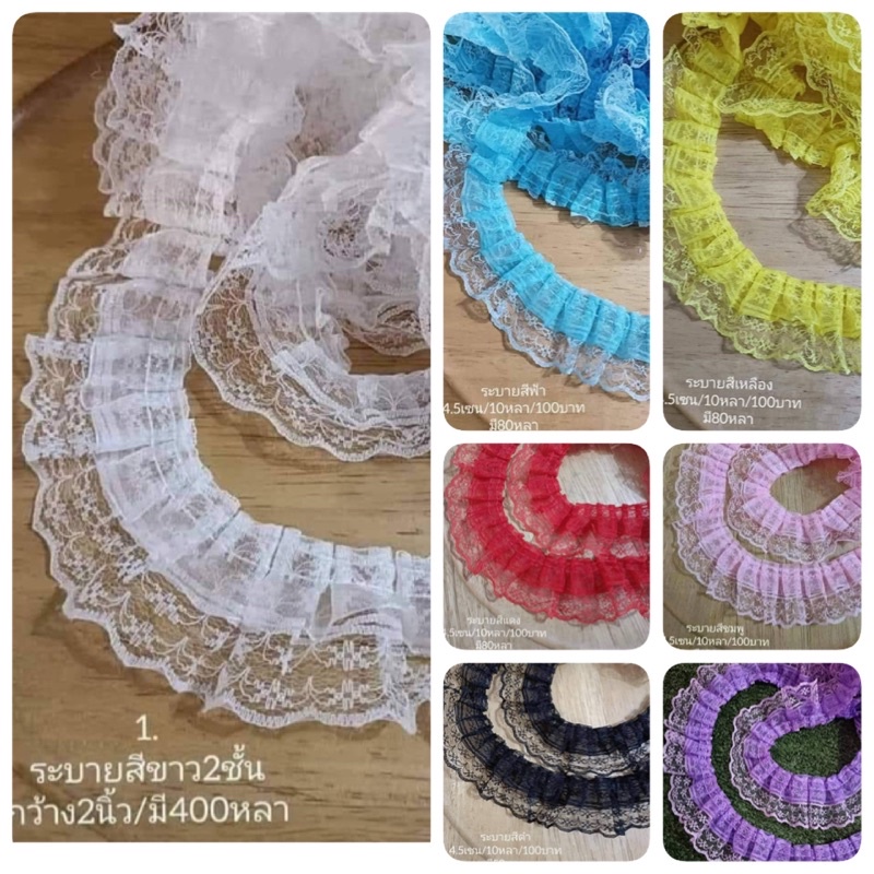 ระบายลูกไม้เนื้อดี..2ชััน4.5เซน/10หลา/120บาท