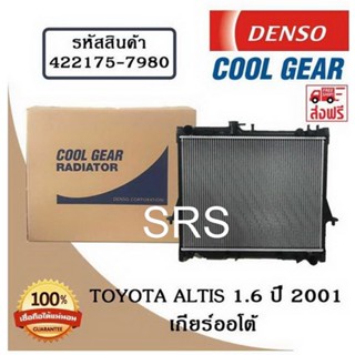 หม้อน้ำรถยนต์ Toyota Altis 1.6 ปี 2001 เกียร์ออโต้ Cool Gear by Denso ( รหัสสินค้า 422175-79804W )