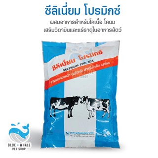 ซีลิเนี่ยมโปรมิกซ์ พรีมิกซ์บำรุงระบบสืบพันธุ์วัว ควาย แพะ แกะ ช่วยเรื่องระบบสืบพันธุ์ ลดปัญหาหลังคลอดเต้านมอักเสบ 1kg