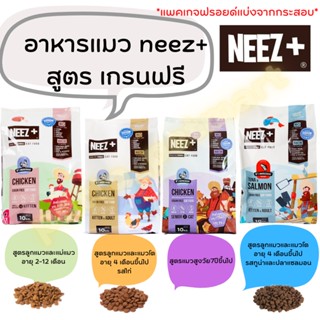 NEEZ+ อาหารแมว นีซพลัส เกรนฟรี แบ่งขาย 1 kg.