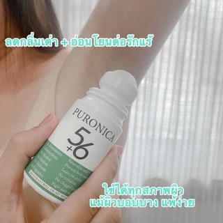 โรลออนระงับกลิ่นกาย เพียวโรนิก้า56 สูตรธรรมชาติ ขนาด 60 ML