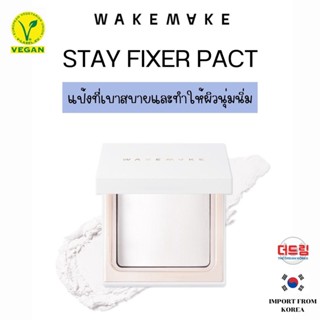 (นำเข้าจากเกาหลี)Wakemake Stay Fixer Pact แป้งเนื้อบางเบา ดูดซับความมัน