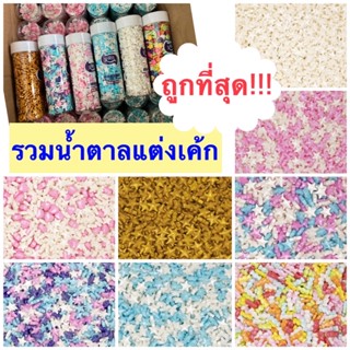 น้ำตาลแต่งเค้ก มุกแต่งเค้ก น้ำตาลหลากสี/85 g.130g.มีแบบให้เลือกเยอะมาก