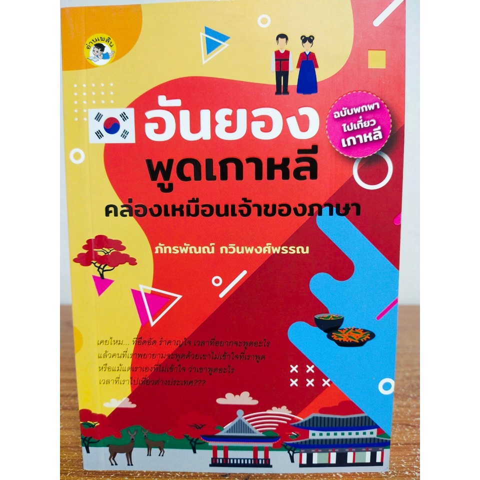 หนังสือ เสริมการเรียน ภาษาเกาหลี : อันยอง พูดเกาหลี คล่องเหมือนเจ้าของภาษา (ฉบับพกพาไปเที่ยวเกาหลี)
