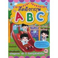 หนังสือ คัดอังกฤษ A B C ตัวพิมพ์เล็ก-พิมพ์ใหญ่