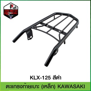 ตะแกรงท้ายเบาะ (เหล็ก) KAWASAKI KLX-125 สีดำ