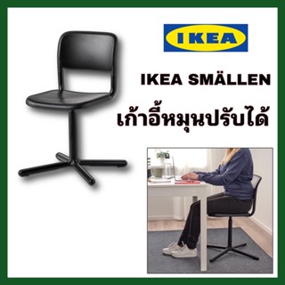 IKEA แท้ เก้าอี้หมุนนั่งทำงาน เก้าอี้สำนักงานสีดำ SMÄLLEN สเมลเลน สามารถปรับระดับได้ นั่งสบายรับน้ำหนักได้เยอะ