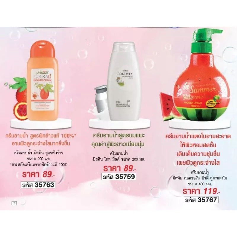 มิสทิน ครีมอาบน้ำ ฟักข้าว ขนาด 200 มล. Mistine Shower Cream อาบน้ำนม 200 ml.แตงโม400มลใหม่จากอิตาลีแท้