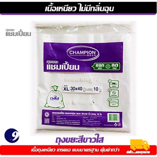 ถุงขยะสีขาว CHAMPION Bags รุ่น แบบสีขาว ขนาด 30 x 40 นิ้ว (แพ็ค 10 ใบ) เกรดเอ ไม่มีกลิ่นเหม็น