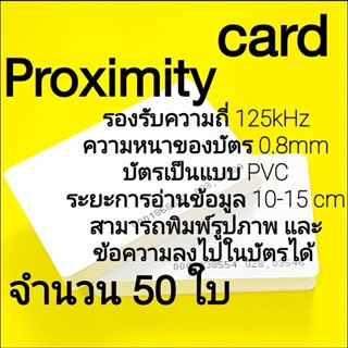 proximity บัตรพร็อก บัตรproximity บัตรคีย์การ์ด proximitycard 125kHz ขนาด 0.8 มิล. แบบบาง 1 ใบ