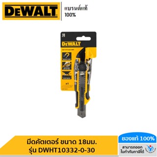 DEWALT  มีดคัตเตอร์ ขนาด 18มม. รุ่น DWHT10332-0-30