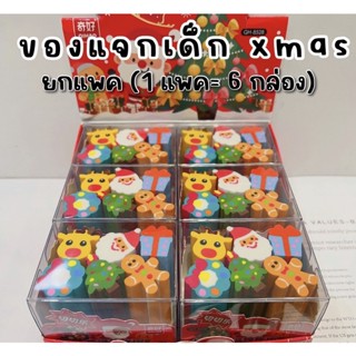 (ขายยกกล่อง) SET ยางลบ XMAS (TOY607)