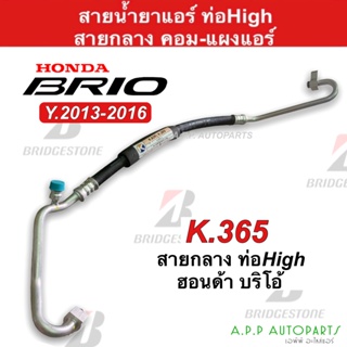 ท่อแอร์ Bridgestone ฮอนด้า บริโอ้ รุ่นแรก ท่อ High คอมแอร์ แผงแอร์ (K.365) Honda Brio สายน้ำยาแอร์ สายแอร์ ท่อน้ำยาแอร์