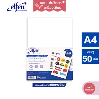 สติ๊กเกอร์กระดาษ Paper Sticker เอลเฟ่น Elfen A4 สีขาวด้าน เบอร์ EF201 จำนวน 50 แผ่น/แพ็ค