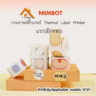 D101 กระดาษสติ๊กเกอร์นิมบอท NIIMBOT thermal label paper แบบมีกรอบ สำหรับรุ่น D101 กระดาษลาเบล เทอร์มอลเปเปอร์