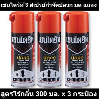 เชนไดร้ท์ 3 สเปรย์กำจัดปลวก มด แมลง สูตรไร้กลิ่น 300 มล. x 3 กระป๋อง รหัสสินค้า 212445 (เชนไดร้ท์ ปลวก 300 มล)