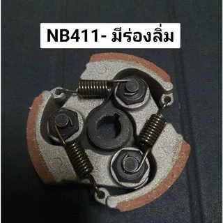 คลัช คลัท เครื่องตัดหญ้า NB411 *ใหม่ ผ้าแดง* เหนือระดับมากกว่า (อะไหล่สำรองเครื่องตัดหญ้า NB411) คลัทช์ ครัช 411