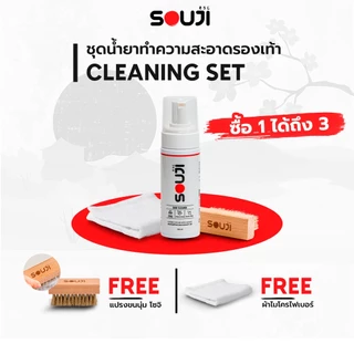 🔥 ส่งด่วน ⚡ ชุดน้ำยาซักรองเท้า SOUJI CLEANING ซื้อ 1 ได้ถึง 3 ใช้ง่าย บีบ ขัด เช็ด FREE ✅แปรง ✅ผ้า