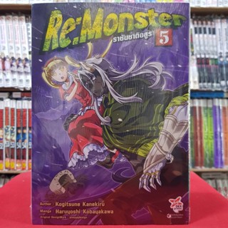 ราชันชาติอสูร Re:Monster เล่มที่ 5 หนังสือการ์ตูน มังงะ มือหนึ่ง