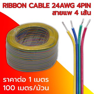 สายไฟ เบอร์ 24 AWG ความยาว 1m สายไฟแพ 4pin ทนความร้อนได้สูง (ราคาต่อ 1 เมตร)