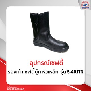 รองเท้าเซฟตี้บู๊ท หัวเหล็ก รุ่น S-401TN