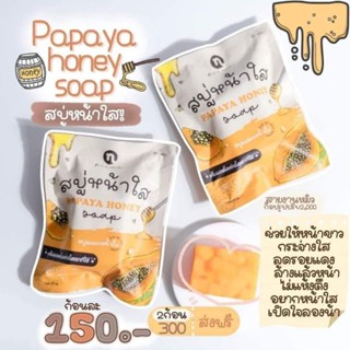 สบู่มะละกอน้ำผึ้งหน้าใส 🍯 PAPAYA HONEYSOAP ลดสิว ลดความมันบนใบหน้า