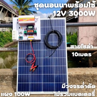 ชุดคอนโทรล 12V 3000W suoer ชาร์จเจอร์ 30A แผง Poly 100 วัตต์ (ชุดไม่รวมแบตแตอรี่) สายโซล่า 9 เมตร ติดตั้งพร้อมชุดควบคุมแ