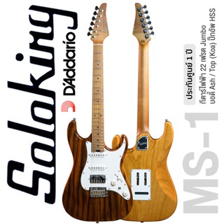 Soloking® MS-1 Classic Boutique Koa/Ash With Maple HSS กีตาร์ไฟฟ้า 22 เฟรตจัมโบ้ ทรง Strat ไม้แอช คอไม้เมเปิ้ล ฟิงเกอร์บอร์ดไม้เมเปิ้ล ปิ๊กอัพ HSS ** ประกันศูนย์ 1 ปี **