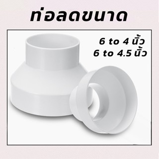 พลาสติกABS ท่อระบายอากาศลดขนาด 6 ลด 4นิ้ว/6 ลด 4.5นิ้ว ท่อระ…