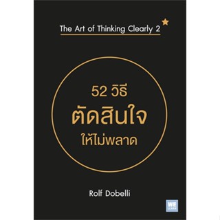 หนังสือ 52 วิธีตัดสินใจให้ไม่พลาดฯ ผู้แต่ง Rolf Dobelli สนพ.วีเลิร์น (WeLearn) หนังสือการพัฒนาตัวเอง how to #BooksOfLife