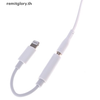 Remitglory อะแดปเตอร์แปลงเสียงหูฟัง สําหรับ iPhone TH