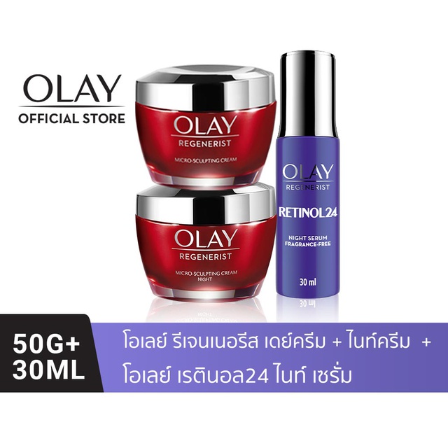 OLAY โอเลย์ Regenerist เดย์ครีม 50g + ไนท์ครีม 50g + Retinol24 Serum เซรั่ม 30ml | Day Cream + Night Cream + Serum