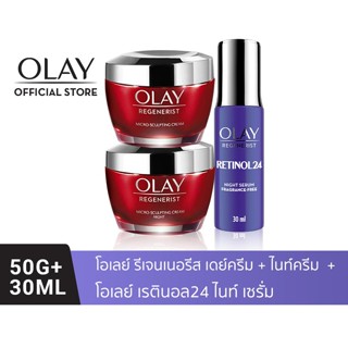 OLAY โอเลย์ Regenerist เดย์ครีม 50g + ไนท์ครีม 50g + Retinol24 Serum เซรั่ม 30ml | Day Cream + Night Cream + Serum