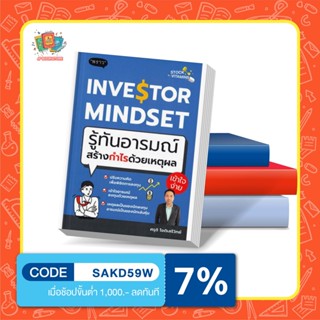 🎉✨ พร้อมส่ง ✨🎉  หนังสือ Investor Mindset รู้ทันอารมณ์ สร้างกำไรด้วยเหตุผล