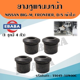 ลูกยาง ยางหูแหนบหน้า-หลัง Big-M ยางหูแหนบ Nissan big-m/frontier /D/S บิ้กเอ็ม/ฟรอนเทียร์/ดัสสัน (มีตัวเลือก)